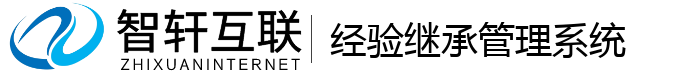 经验继承管理系统